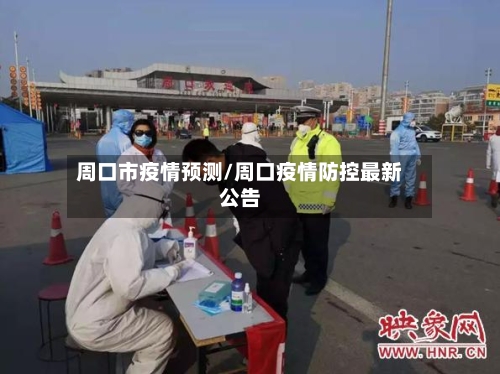 周口市疫情预测/周口疫情防控最新公告