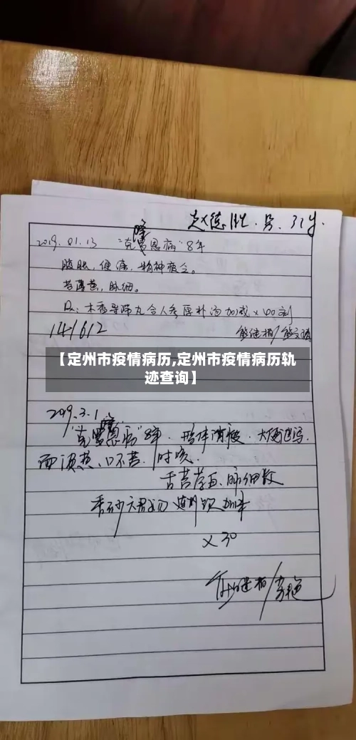 【定州市疫情病历,定州市疫情病历轨迹查询】