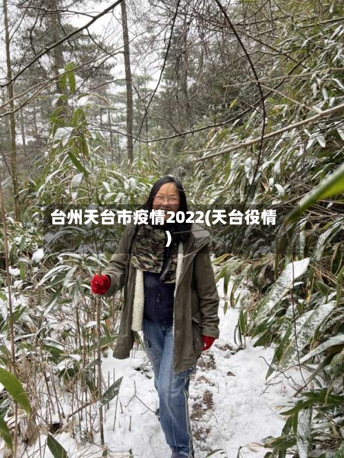 台州天台市疫情2022(天台役情)