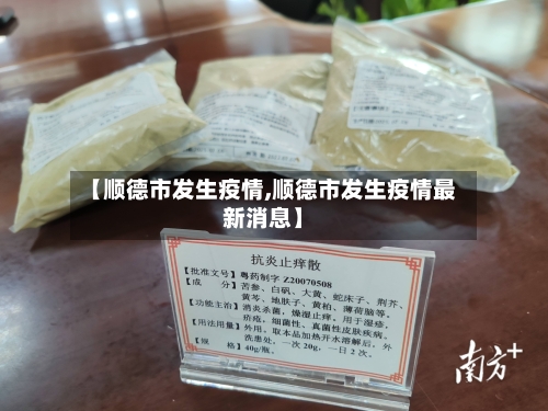 【顺德市发生疫情,顺德市发生疫情最新消息】-第2张图片