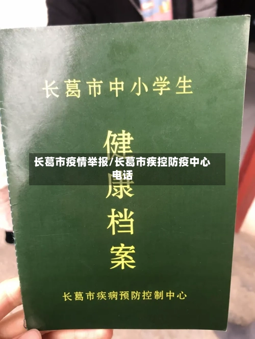 长葛市疫情举报/长葛市疾控防疫中心电话