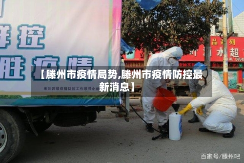 【滕州市疫情局势,滕州市疫情防控最新消息】-第3张图片