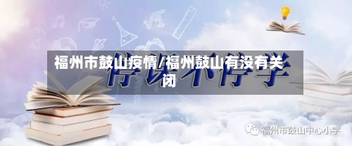 福州市鼓山疫情/福州鼓山有没有关闭