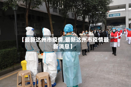 【最新达州市疫情,最新达州市疫情最新消息】-第2张图片