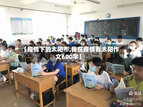 【疫情下的太阳市,我在疫情看太阳作文600字】