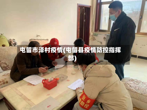 屯留市泽村疫情(屯留县疫情防控指挥部)-第2张图片