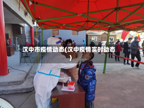 汉中市疫情动态(汉中疫情实时动态)-第2张图片