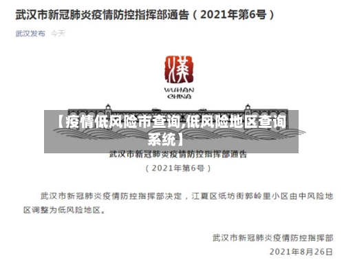 【疫情低风险市查询,低风险地区查询系统】