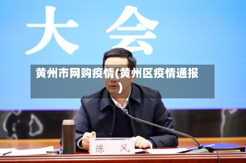 黄州市网购疫情(黄州区疫情通报)-第2张图片