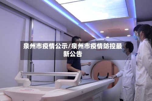 泉州市疫情公示/泉州市疫情防控最新公告-第2张图片