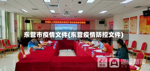 东营市疫情文件(东营疫情防控文件)