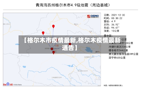 【格尔木市疫情最新,格尔木疫情最新通告】