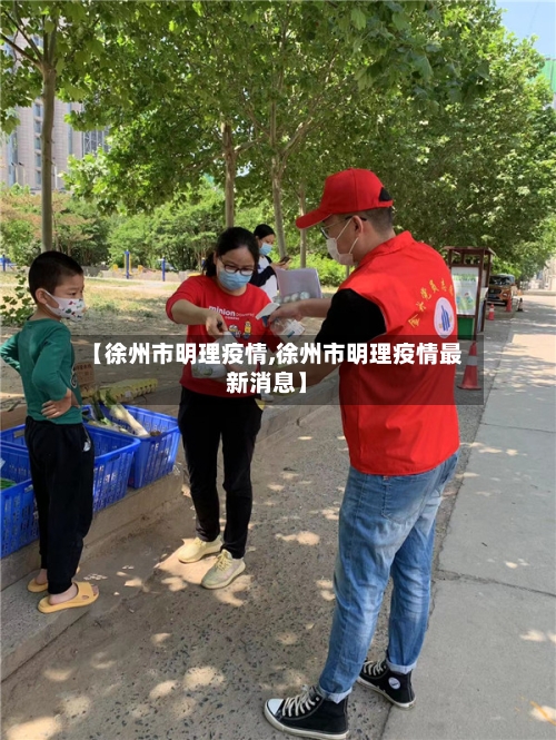 【徐州市明理疫情,徐州市明理疫情最新消息】-第3张图片