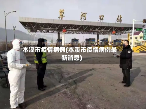 本溪市疫情病例(本溪市疫情病例最新消息)-第3张图片