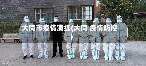 大同市疫情演练(大同 疫情防控)
