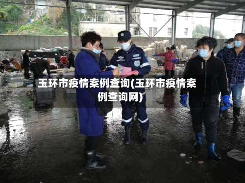 玉环市疫情案例查询(玉环市疫情案例查询网)-第2张图片