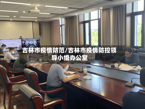 吉林市疫情防范/吉林市疫情防控领导小组办公室