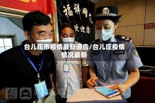 台儿庄市疫情最新通告/台儿庄疫情情况最新