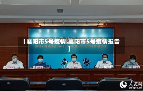 【襄阳市5号疫情,襄阳市5号疫情报告】