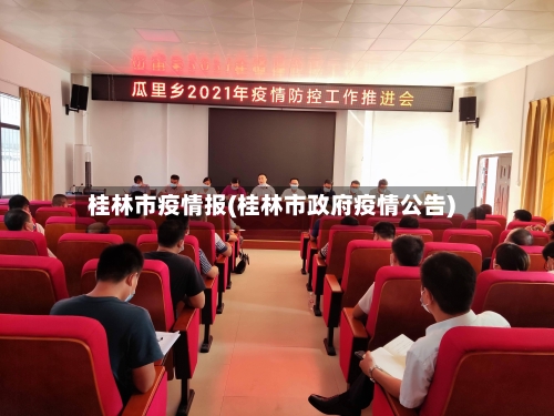 桂林市疫情报(桂林市政府疫情公告)