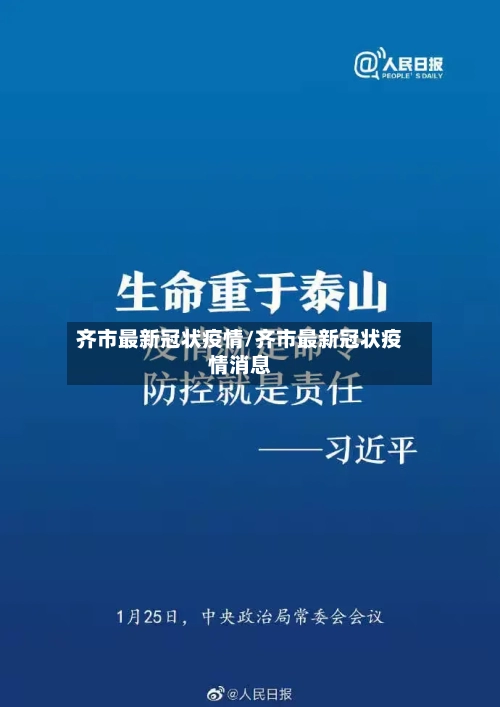 齐市最新冠状疫情/齐市最新冠状疫情消息