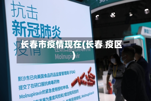 长春市疫情现在(长春 疫区)-第2张图片