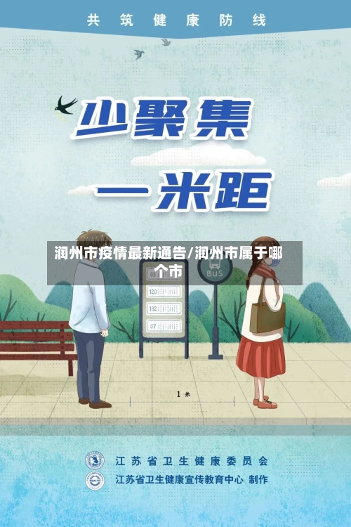 润州市疫情最新通告/润州市属于哪个市