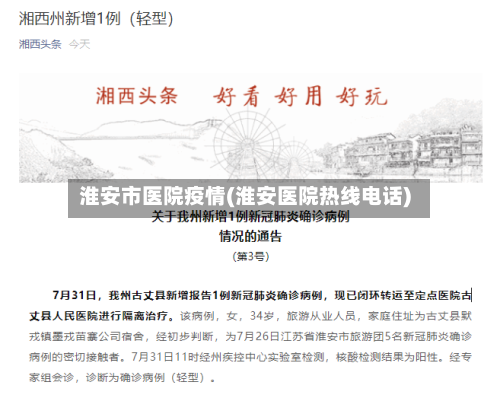 淮安市医院疫情(淮安医院热线电话)