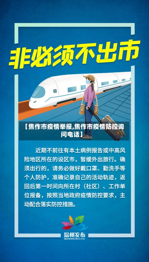 【焦作市疫情举报,焦作市疫情防控询问电话】