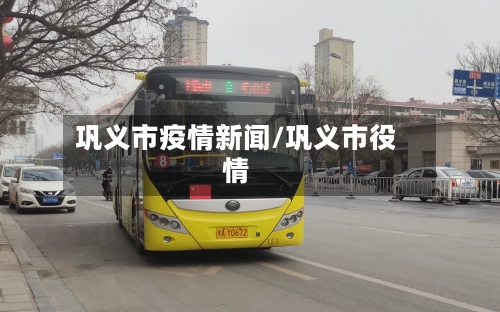 巩义市疫情新闻/巩义市役情