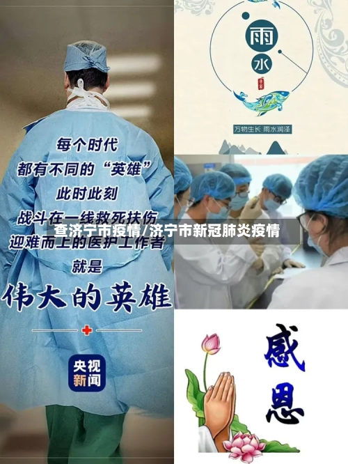 查济宁市疫情/济宁市新冠肺炎疫情-第2张图片