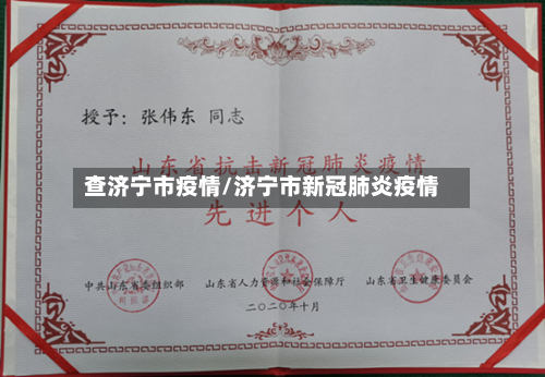 查济宁市疫情/济宁市新冠肺炎疫情-第3张图片