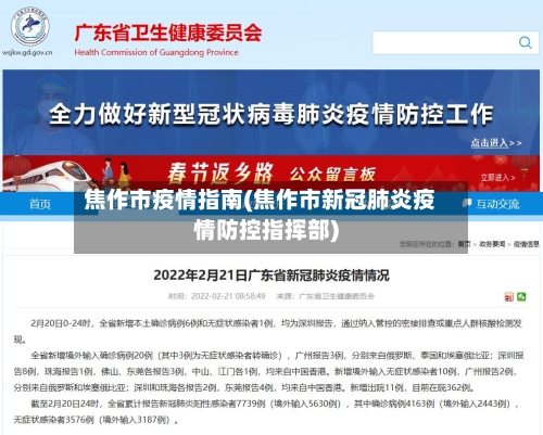 焦作市疫情指南(焦作市新冠肺炎疫情防控指挥部)