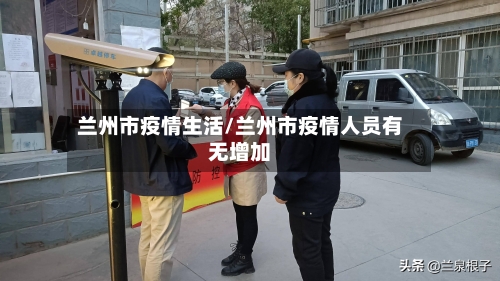 兰州市疫情生活/兰州市疫情人员有无增加-第2张图片