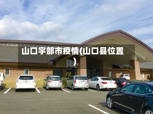 山口宇部市疫情(山口县位置)