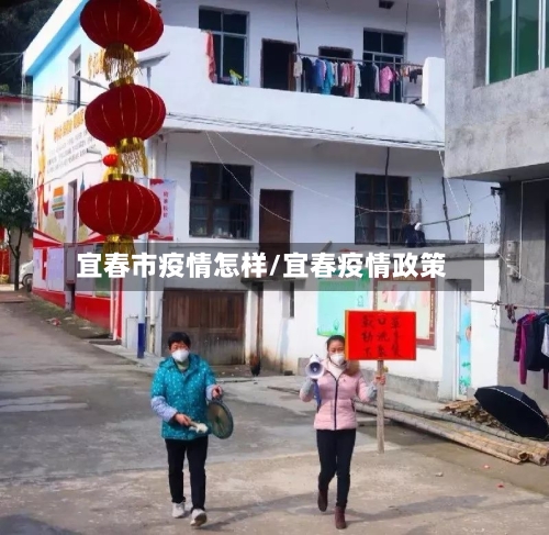 宜春市疫情怎样/宜春疫情政策-第2张图片