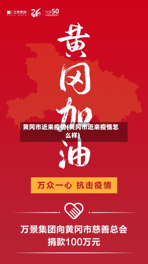 黄冈市近来疫情(黄冈市近来疫情怎么样)-第3张图片