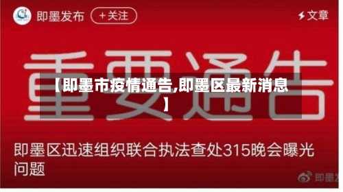 【即墨市疫情通告,即墨区最新消息】