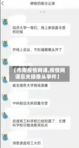 【市南疫情网课,疫情网课忘关摄像头事件】-第2张图片