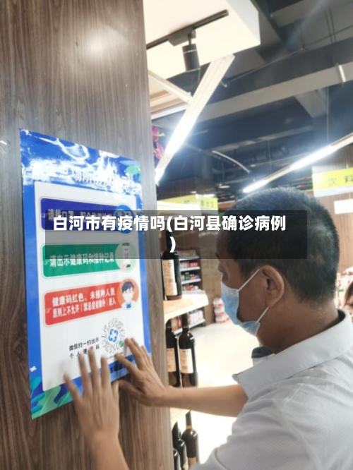 白河市有疫情吗(白河县确诊病例)
