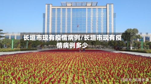 长垣市现有疫情病例/长垣市现有疫情病例多少