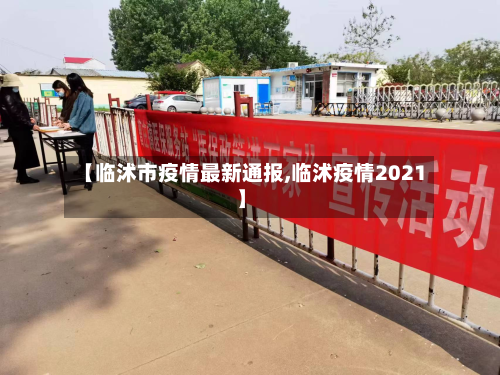 【临沭市疫情最新通报,临沭疫情2021】-第3张图片