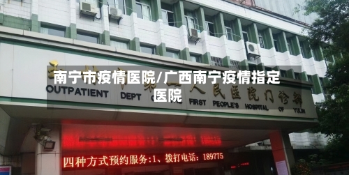 南宁市疫情医院/广西南宁疫情指定医院