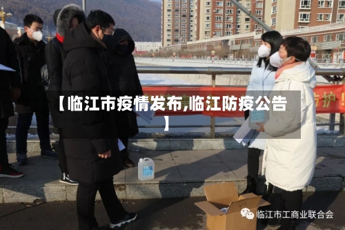【临江市疫情发布,临江防疫公告】-第2张图片