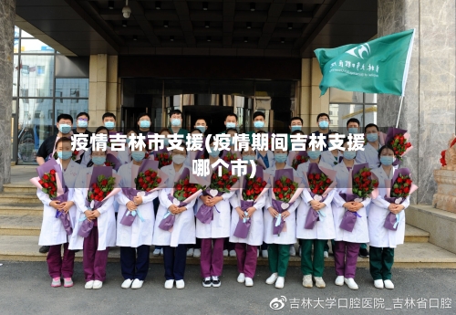 疫情吉林市支援(疫情期间吉林支援哪个市)