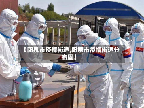 【阳泉市疫情街道,阳泉市疫情街道分布图】