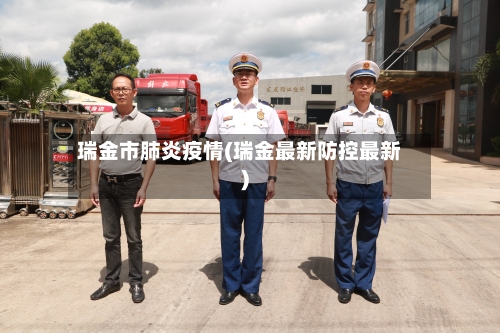 瑞金市肺炎疫情(瑞金最新防控最新)-第3张图片