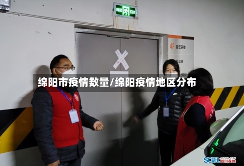 绵阳市疫情数量/绵阳疫情地区分布