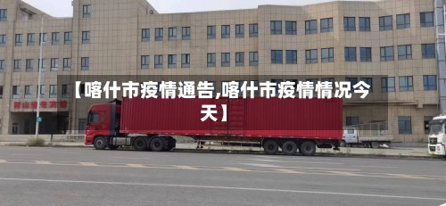 【喀什市疫情通告,喀什市疫情情况今天】