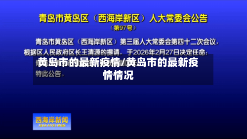 黄岛市的最新疫情/黄岛市的最新疫情情况